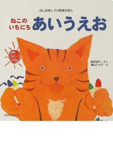 ねこのいちにちあいうえおの通販 織田 道代 横山 三七子 紙の本 Honto本の通販ストア