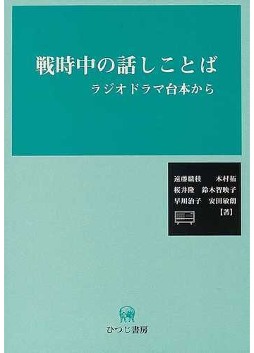 戦時中の話しことば ラジオドラマ台本からの通販 遠藤 織枝 紙の本 Honto本の通販ストア