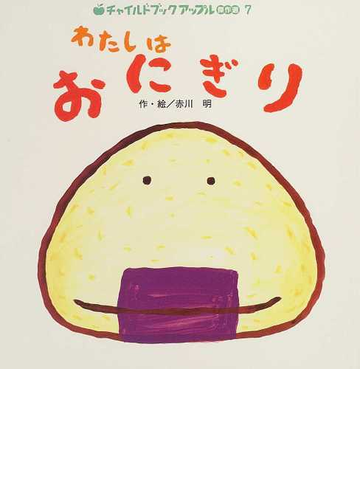 わたしはおにぎりの通販 赤川 明 紙の本 Honto本の通販ストア