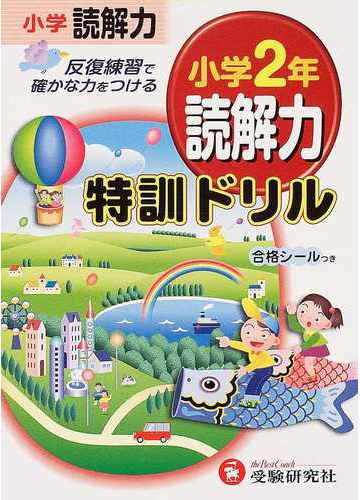 読解力特訓ドリル 小学２年の通販 総合学習指導研究会 紙の本 Honto本の通販ストア