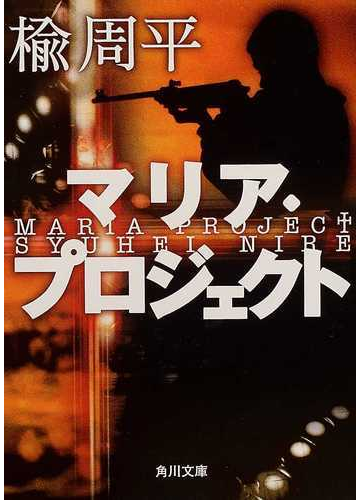 マリア プロジェクトの通販 楡 周平 角川文庫 小説 Honto本の通販ストア