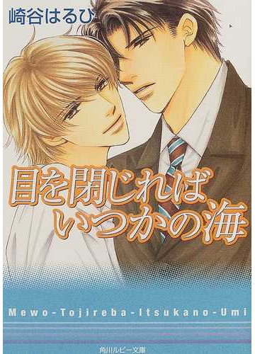 目を閉じればいつかの海の通販 崎谷 はるひ 角川ルビー文庫 紙の本 Honto本の通販ストア