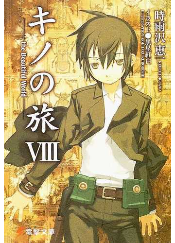 キノの旅 ｔｈｅ ｂｅａｕｔｉｆｕｌ ｗｏｒｌｄ ８の通販 時雨沢 恵一 電撃文庫 紙の本 Honto本の通販ストア