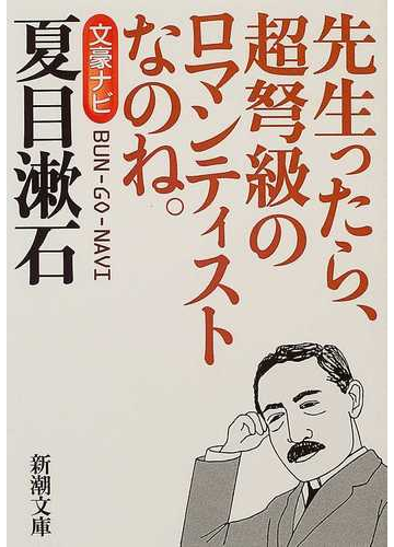 文豪ナビ夏目漱石 先生ったら 超弩級のロマンティストなのね の通販 新潮文庫 新潮文庫 紙の本 Honto本の通販ストア