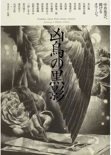 凶鳥の黒影 中井英夫へ捧げるオマージュの通販 赤江 瀑 本多 正一 小説 Honto本の通販ストア