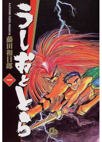 うしおととら １の通販 藤田 和日郎 小学館文庫 紙の本 Honto本の通販ストア