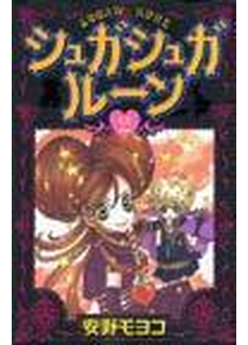 シュガシュガルーン ２ ｋｃデラックス の通販 安野 モヨコ ｋｃデラックス コミック Honto本の通販ストア