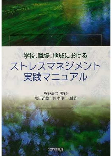 学校 職場 地域におけるストレスマネジメント実践マニュアルの通販 坂野 雄二 嶋田 洋徳 紙の本 Honto本の通販ストア