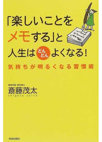 楽しいことをメモする と人生はどんどんよくなる 気持ちが明るくなる習慣術の通販 斎藤 茂太 紙の本 Honto本の通販ストア