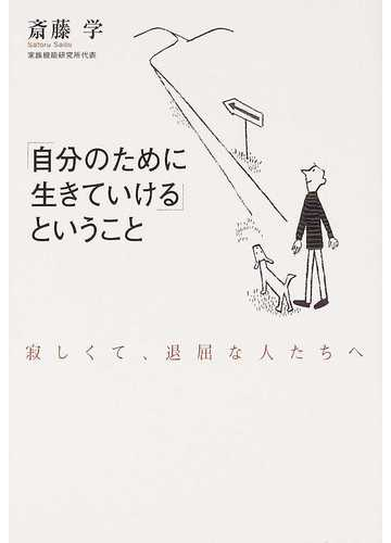 自分のために生きていける ということ 寂しくて 退屈な人たちへ 新装版の通販 斎藤 学 紙の本 Honto本の通販ストア