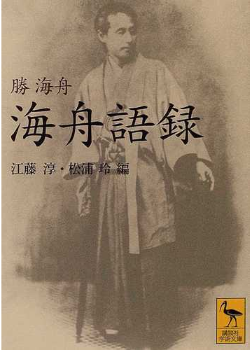 海舟語録の通販 勝 海舟 江藤 淳 講談社学術文庫 紙の本 Honto本の通販ストア