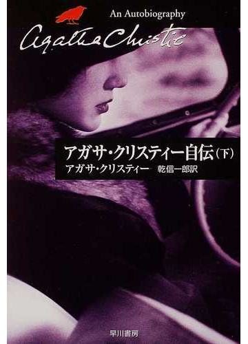 アガサ クリスティー自伝 下の通販 アガサ クリスティー 乾 信一郎 クリスティー文庫 小説 Honto本の通販ストア