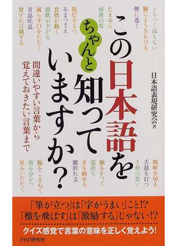 この日本語をちゃんと知っていますか 間違いやすい言葉から覚えておきたい言葉までの通販 日本語表現研究会 紙の本 Honto本の通販ストア