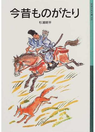 今昔ものがたり 新版の通販 杉浦 明平 岩波少年文庫 紙の本 Honto本の通販ストア 今昔ものがたり 新版の通販 杉浦 明平 岩波少年文庫 紙の本 Honto本の通販ストア