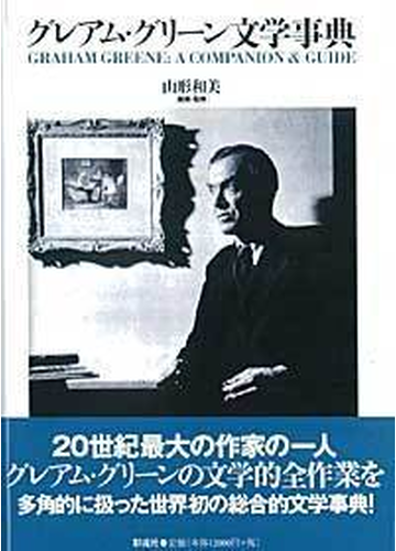 グレアム グリーン文学事典の通販 山形 和美 阿部 曜子 小説 Honto本の通販ストア