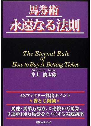 馬券術永遠なる法則 馬連 馬単万馬券 ３連複１０万馬券 ３連単１００万馬券をモノにする実践講座の通販 井上 俊太郎 紙の本 Honto本の通販ストア