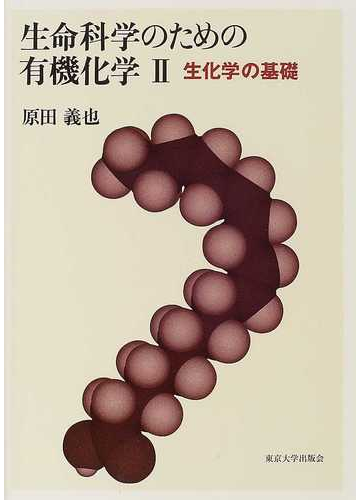 生命科学のための有機化学 ２ 生化学の基礎の通販 原田 義也 紙の本 Honto本の通販ストア