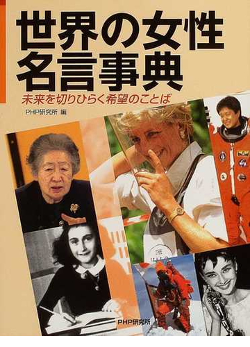 世界の女性名言事典 未来を切りひらく希望のことばの通販/Ｐｈｐ研究所 - 紙の本：Honto本の通販ストア