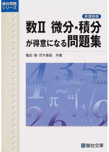 数 微分 積分が得意になる問題集 新課程版の通販 亀田 隆 荒木 重蔵 紙の本 Honto本の通販ストア