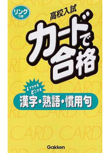 高校入試カードで合格 新版 ４ 漢字 熟語 慣用句の通販 紙の本 Honto本の通販ストア