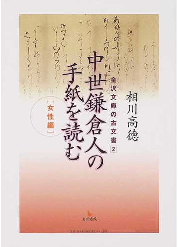 中世鎌倉人の手紙を読む 女性編の通販 相川 高徳 紙の本 Honto本の通販ストア