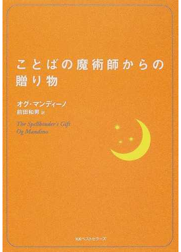 ことばの魔術師からの贈り物の通販 オグ マンディーノ 前田 和男 ワニ文庫 紙の本 Honto本の通販ストア