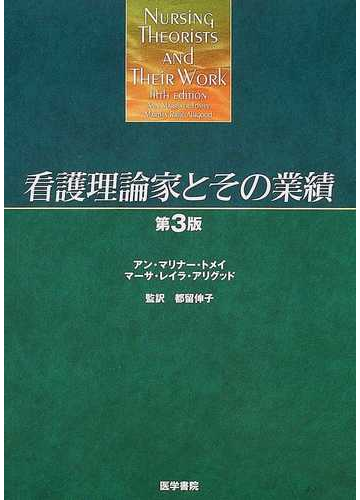 看護理論家とその業績 第3版の通販 アン マリナー トメイ マーサ レイラ アリグッド 紙の本 Honto本の通販ストア 看護理論家とその業績 第3版の通販 アン マリナー トメイ マーサ レイラ アリグッド 紙の本 Honto本の通販ストア