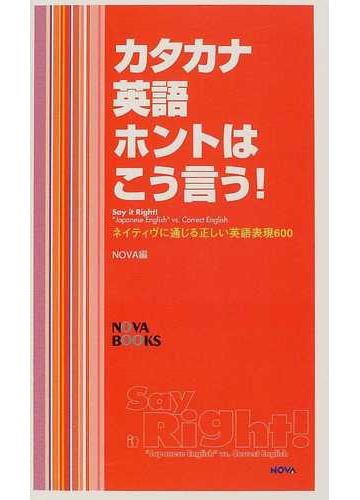 カタカナ英語ホントはこう言う ネイティヴに通じる正しい英語表現６００の通販 ｎｏｖａ 紙の本 Honto本の通販ストア