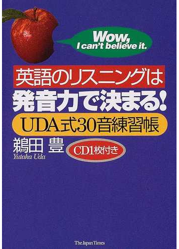 英語のリスニングは発音力で決まる ｕｄａ式３０音練習帳の通販 鵜田 豊 紙の本 Honto本の通販ストア