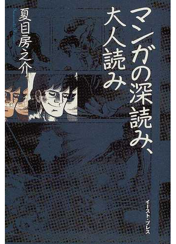 マンガの深読み 大人読みの通販 夏目 房之介 コミック Honto本の通販ストア