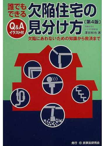 誰でもできる欠陥住宅の見分け方 ｑ ａイラスト付 欠陥にあわないための知識から救済まで 第４版の通販 沢田 和也 紙の本 Honto本の通販ストア