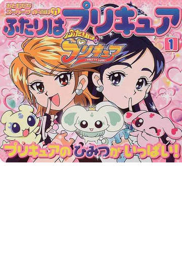 ふたりはプリキュア １ プリキュアのひみつがいっぱい の通販 紙の本 Honto本の通販ストア