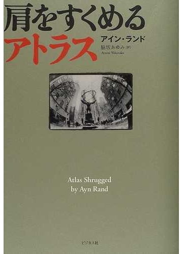 肩をすくめるアトラスの通販 アイン ランド 脇坂 あゆみ 小説 Honto本の通販ストア