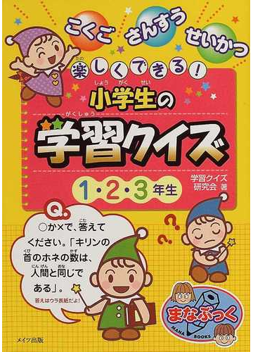 楽しくできる 小学生の学習クイズ １ ２ ３年生 こくご さんすう せいかつの通販 学習クイズ研究会 紙の本 Honto本の通販ストア