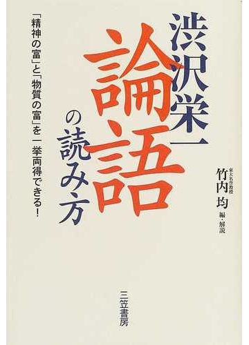 渋沢栄一論語の読み方の通販 渋沢 栄一 竹内 均 紙の本 Honto本の通販ストア 渋沢栄一論語の読み方の通販 渋沢 栄一 竹内 均 紙の本 Honto本の通販ストア
