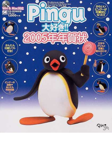 ｐｉｎｇｕ大好き ２００５年年賀状 かわいいピングーが年賀状になった の通販 ｓｅ編集部 紙の本 Honto本の通販ストア