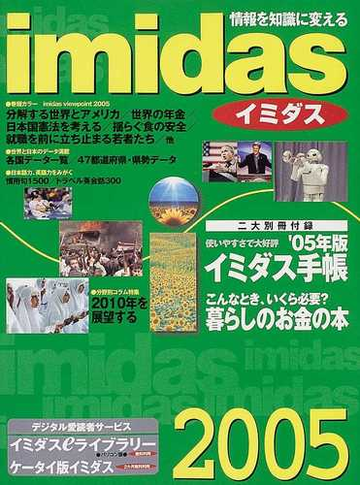 イミダス ２００５の通販 紙の本 Honto本の通販ストア