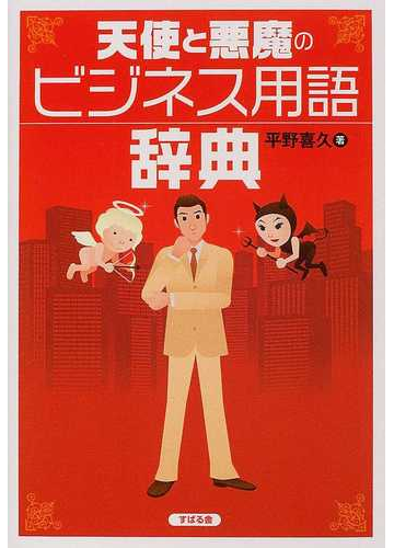 天使と悪魔のビジネス用語辞典の通販 平野 喜久 紙の本 Honto本の通販ストア