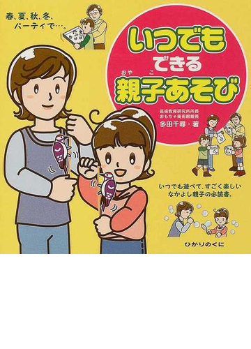 いつでもできる親子あそび 春 夏 秋 冬 パーティで いつでも遊べて すごく楽しいなかよし親子の必読書 の通販 多田 千尋 紙の本 Honto本の通販ストア