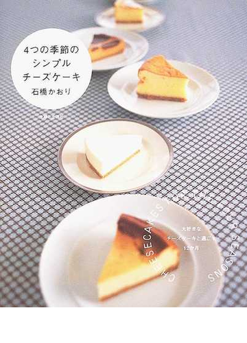 ４つの季節のシンプルチーズケーキの通販 石橋 かおり 紙の本 Honto本の通販ストア