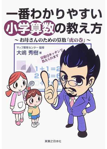 一番わかりやすい小学算数の教え方 お母さんのための算数 虎の巻 の通販 大嶋 秀樹 マップ教育センター 紙の本 Honto本の通販ストア
