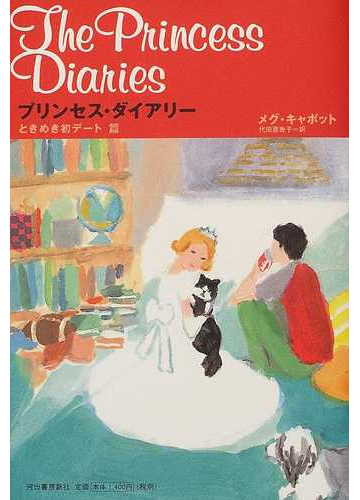 プリンセス ダイアリー ４ ときめき初デート篇の通販 メグ キャボット 代田 亜香子 小説 Honto本の通販ストア