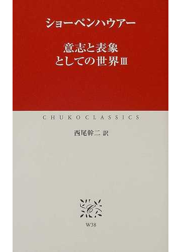 意志と表象としての世界 ３の通販 ショーペンハウアー 西尾 幹二 中公クラシックス 紙の本 Honto本の通販ストア