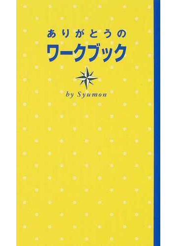 ありがとうのワークブックの通販 本田 朱門 紙の本 Honto本の通販ストア