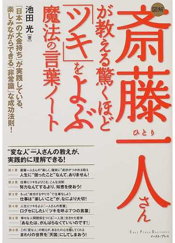 図解斎藤一人さんが教える驚くほど ツキ をよぶ魔法の言葉ノートの通販 池田 光 紙の本 Honto本の通販ストア