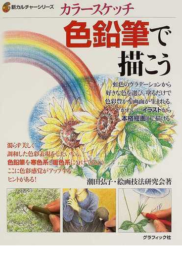色鉛筆で描こう カラースケッチの通販 潮田 弘子 絵画技法研究会 紙の本 Honto本の通販ストア