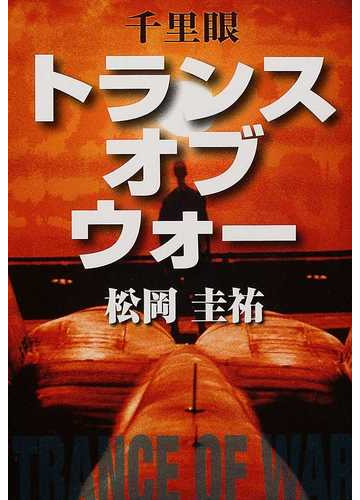 千里眼トランス オブ ウォーの通販 松岡 圭祐 小説 Honto本の通販ストア