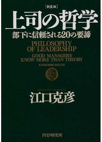 上司の哲学 部下に信頼される２０の要諦 新装版の通販 江口 克彦 紙の本 Honto本の通販ストア
