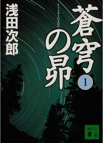 蒼穹の昴 １の通販 浅田 次郎 講談社文庫 紙の本 Honto本の通販ストア