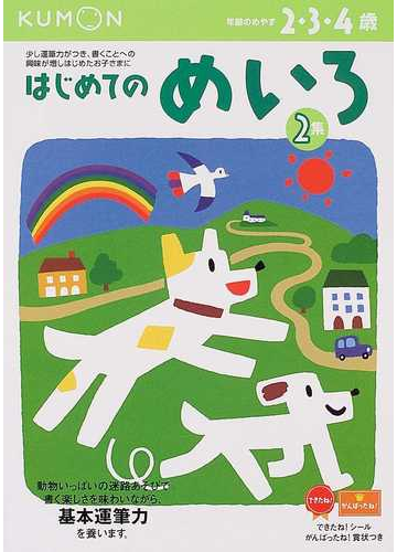 はじめてのめいろ ２ ３ ４歳 新装版 ２集の通販 紙の本 Honto本の通販ストア